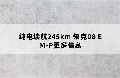 纯电续航245km 领克08 EM-P更多信息